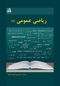 معرفی و دانلود کتاب ریاضی عمومی (1)