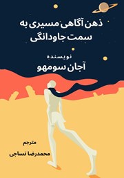 معرفی و دانلود کتاب ذهن آگاهی: مسیری به سمت جاودانگی