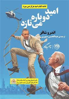 معرفی و دانلود کتاب امید دوباره می‌تازد