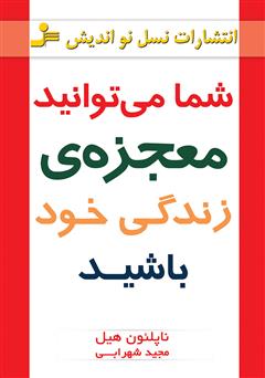 معرفی و دانلود کتاب شما می‌توانید معجزه‌ی زندگی خود باشید
