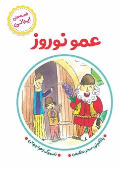 معرفی و دانلود کتاب عمو نوروز