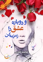 معرفی و دانلود کتاب و دوباره عشق را زمزمه کن