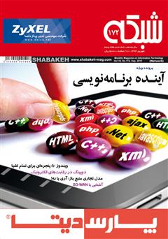 معرفی و دانلود ماهنامه شبکه - شماره 172