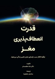 معرفی و دانلود کتاب قدرت انعطاف‌پذیری مغز