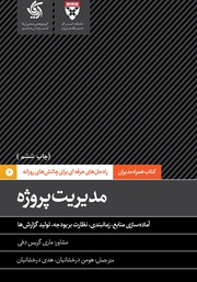 معرفی و دانلود کتاب مدیریت پروژه