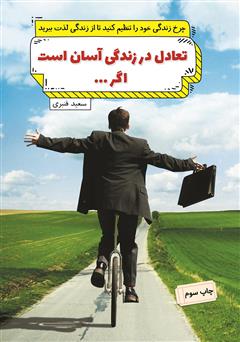 معرفی و دانلود کتاب تعادل در زندگی آسان است اگر...
