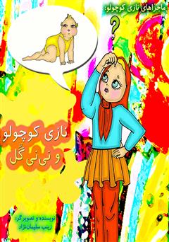 معرفی و دانلود کتاب نازی کوچولو و نی نی گل