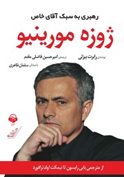معرفی و دانلود کتاب صوتی ژوزه مورینیو: رهبری به سبک آقای خاص