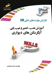 معرفی و دانلود کتاب افزایش مهارت‌های شغلی: آموزش نصب، تعمیر و عیب یابی آبگرمکن‌های دیواری