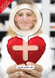 معرفی و دانلود کتاب صوتی بیماری‌های زنان