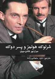 معرفی و دانلود کتاب شرلوک هولمز و پسر دوک