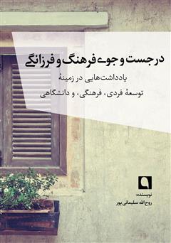 معرفی و دانلود کتاب در جست و جوی فرهنگ و فرزانگی: یادداشت‌هایی در زمینه توسعه فردی، فرهنگی و دانشگاهی