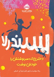 معرفی و دانلود کتاب سیندرلا؛ دختری که سرنوشتش را خودش نوشت