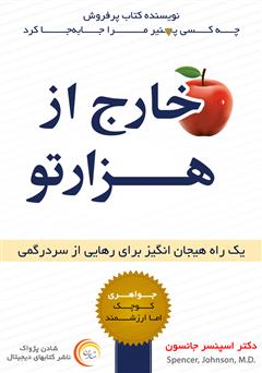 معرفی و دانلود کتاب صوتی خارج از هزارتو