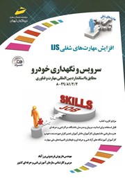 معرفی و دانلود کتاب افزایش مهارت‌های شغلی: سرویس و نگهداری خودرو
