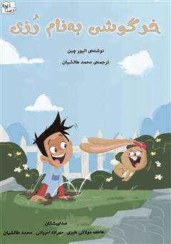 معرفی و دانلود کتاب صوتی خرگوشی به نام رزی