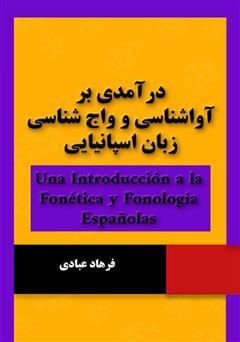 معرفی و دانلود کتاب درآمدی بر آواشناسی و واج شناسی زبان اسپانیایی