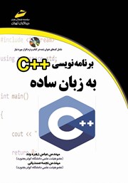 معرفی و دانلود کتاب برنامه نویسی ++C به زبان ساده