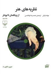 معرفی و دانلود کتاب نظریه‌های هنر - جلد دوم: از وینکلمان تا بودلر