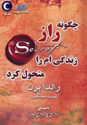 معرفی و دانلود کتاب صوتی چگونه راز زندگی‌ام را متحول کرد