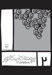 معرفی و دانلود کتاب پرونده کاریکاتور - جلد دوم