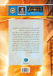 پشت جلد کتاب کتاب آزمونهای آپولو 4: مقبره پادشاه ستمگر پشت جلد کتاب کتاب آزمونهای آپولو 4: مقبره پادشاه ستمگر