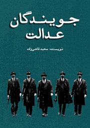 معرفی و دانلود کتاب جویندگان عدالت