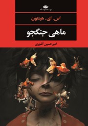 معرفی و دانلود کتاب ماهی جنگجو