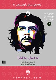 معرفی و دانلود کتاب صوتی به دنبال چه گوارا