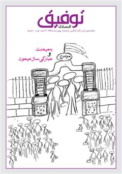 معرفی و دانلود ماهنامه توفیق اقتصادی - شماره 5 و 6 