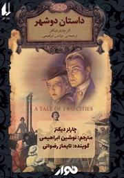 معرفی و دانلود کتاب صوتی داستان دو شهر