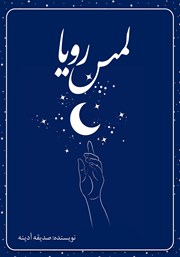 معرفی و دانلود کتاب لمس رویا