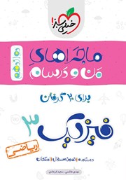 معرفی و دانلود کتاب ماجراهای من و درسام: فیزیک 3 - پایه دوازدهم ریاضی