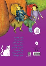 پشت جلد کتاب کتاب مهد کودک گربهها پشت جلد کتاب کتاب مهد کودک گربهها