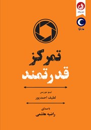عکس جلد کتاب صوتی تمرکز قدرتمند: یک برنامه هفت روزه برای ایجاد شفافیت ذهنی و تمرکز قوی