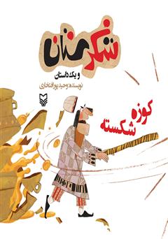 معرفی و دانلود کتاب کوزه شکسته