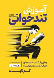 معرفی و دانلود کتاب آموزش تندخوانی