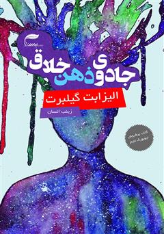 معرفی و دانلود کتاب جادوی ذهن خلاق