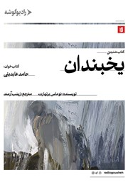 معرفی و دانلود کتاب صوتی یخبندان