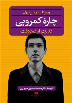 معرفی و دانلود کتاب چارۀ کمرویی، قدرت اراده و دقت