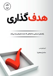 معرفی و دانلود کتاب هدف گذاری