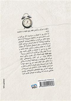 پشت جلد کتاب کتاب پنج دقیقهی شادیبخش پشت جلد کتاب کتاب پنج دقیقهی شادیبخش