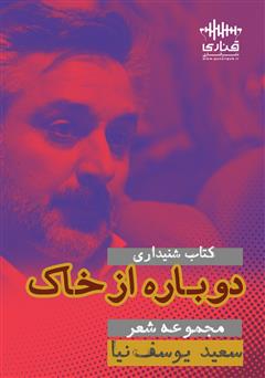 معرفی و دانلود کتاب صوتی دوباره از خاک