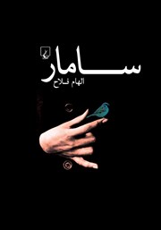 معرفی و دانلود کتاب سامار