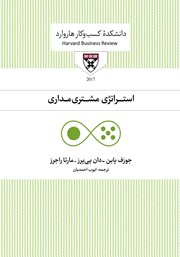 معرفی و دانلود کتاب صوتی استراتژی مشتری مداری