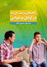 معرفی و دانلود کتاب راهنمای تربیت فرزند در اوایل نوجوانی