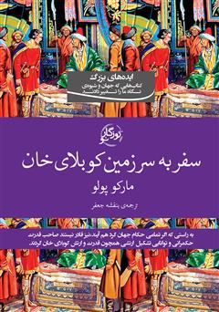 معرفی و دانلود کتاب سفر به سرزمین کوبلای خان