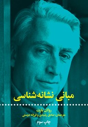 معرفی و دانلود کتاب مبانی نشانه شناسی