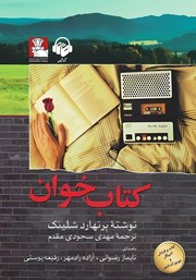 معرفی و دانلود کتاب صوتی کتاب خوان