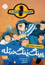 معرفی و دانلود کتاب ماجرای کمیسر کلیکر 6: پینگ پنگ در تله